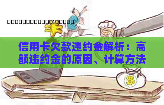 信用卡欠款违约金解析：高额违约金的原因、计算方法及如何避免