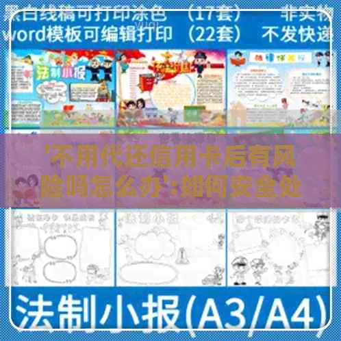 '不用代还信用卡后有风险吗怎么办':如何安全处理无需还款的信用卡？