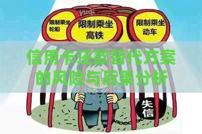 信用卡还款替代方案的风险与后果分析