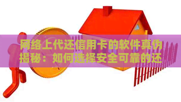 网络上代还信用卡的软件真伪揭秘：如何选择安全可靠的还款工具？