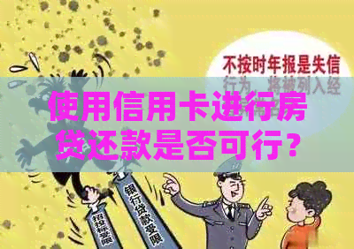 使用信用卡进行房贷还款是否可行？