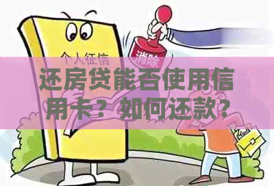 还房贷能否使用信用卡？如何还款？