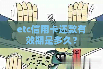 etc信用卡还款有效期是多久？