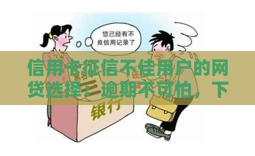 信用卡不佳用户的网贷选择：逾期不可怕，下款才是关键