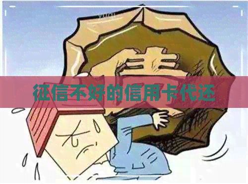 不好的信用卡代还