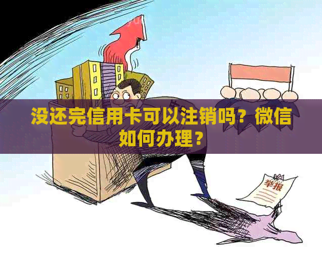 没还完信用卡可以注销吗？微信如何办理？