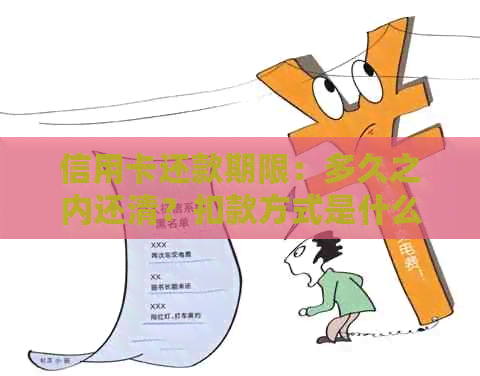 信用卡还款期限：多久之内还清？扣款方式是什么？