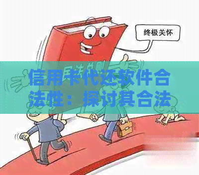 信用卡代还软件合法性：探讨其合法性和盈利可能性