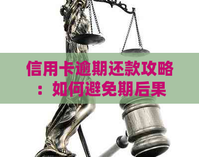 信用卡逾期还款攻略：如何避免期后果