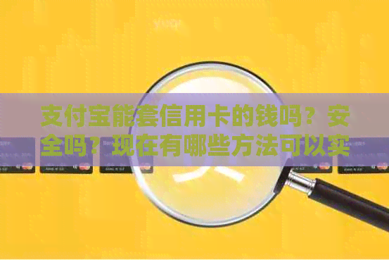 支付宝能套信用卡的钱吗？安全吗？现在有哪些方法可以实现呢？