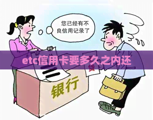 etc信用卡要多久之内还