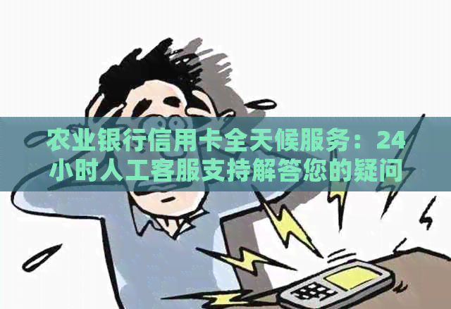 农业银行信用卡全天候服务：24小时人工客服支持解答您的疑问