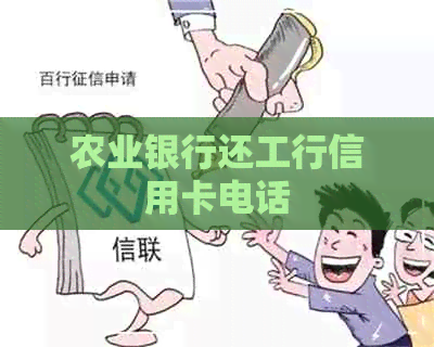 农业银行还工行信用卡电话