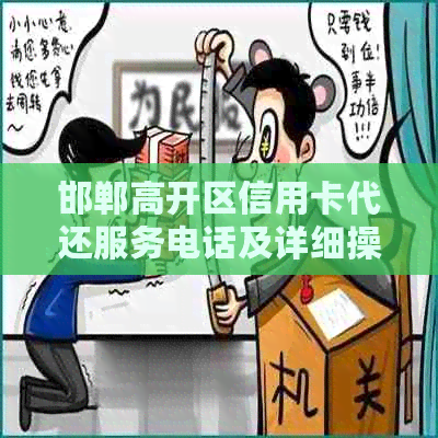 邯郸高开区信用卡代还服务电话及详细操作指南，解决用户还款难题