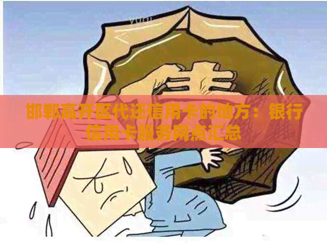 邯郸高开区代还信用卡的地方：银行信用卡服务网点汇总