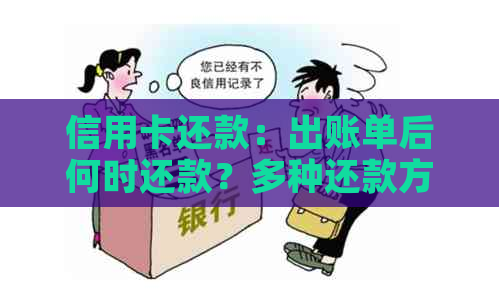 信用卡还款：出账单后何时还款？多种还款方式一次解决！