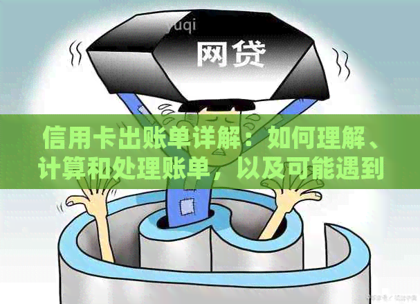 信用卡出账单详解：如何理解、计算和处理账单，以及可能遇到的问题解决方法