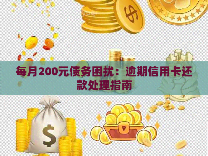 每月200元债务困扰：逾期信用卡还款处理指南