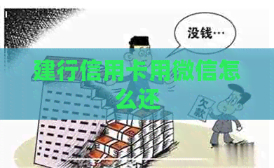 建行信用卡用微信怎么还