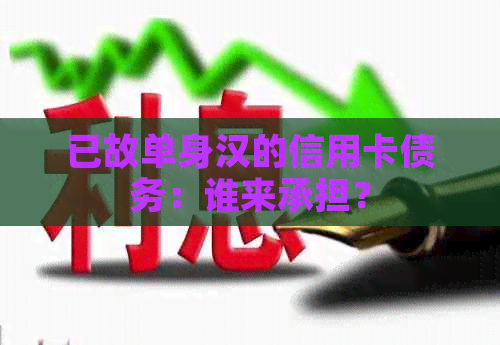 已故单身汉的信用卡债务：谁来承担？