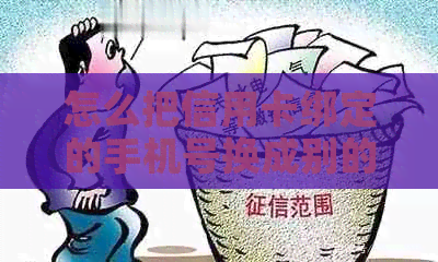 怎么把信用卡绑定的手机号换成别的？