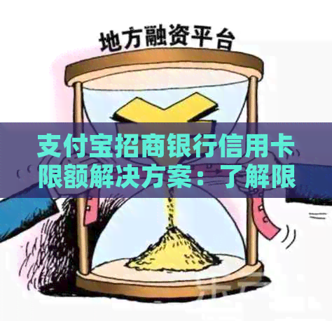 支付宝招商银行信用卡限额解决方案：了解限额原因、提高额度方法及注意事项