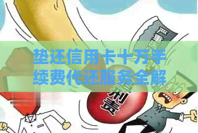 垫还信用卡十万手续费代还服务全解析