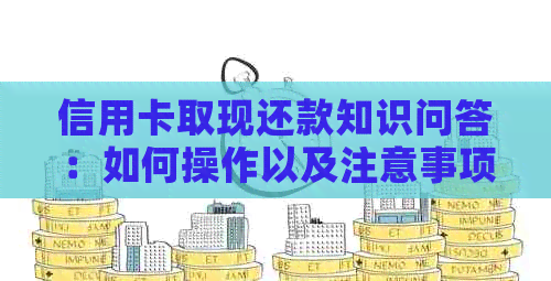 信用卡取现还款知识问答：如何操作以及注意事项