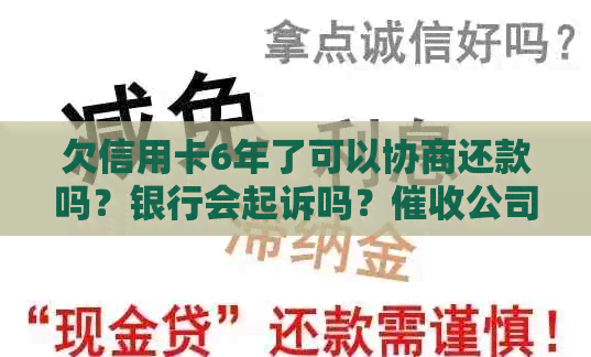 欠信用卡6年了可以协商还款吗？银行会起诉吗？公司会介入吗？