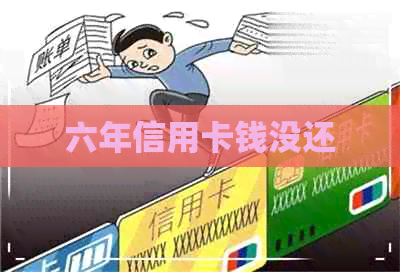 六年信用卡钱没还