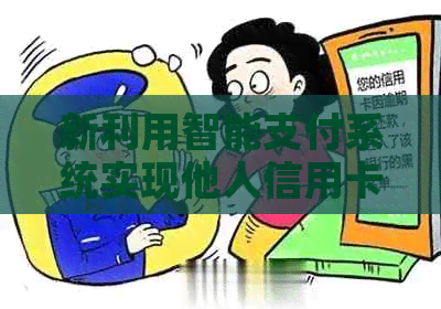 新利用智能支付系统实现他人信用卡便捷还款