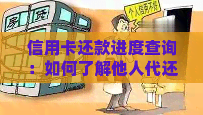 信用卡还款进度查询：如何了解他人代还信用卡款项的实际到账时间？