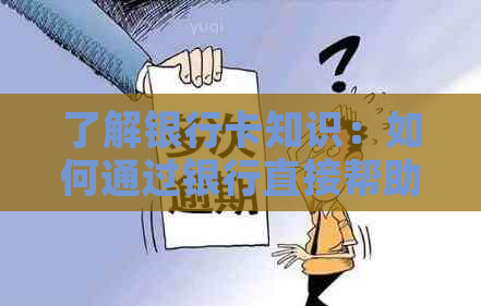 了解银行卡知识：如何通过银行直接帮助他人还款信用卡