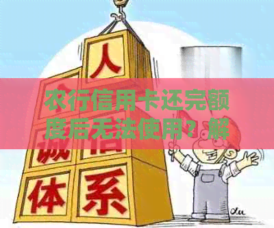 农行信用卡还完额度后无法使用？解决方案一文看懂！