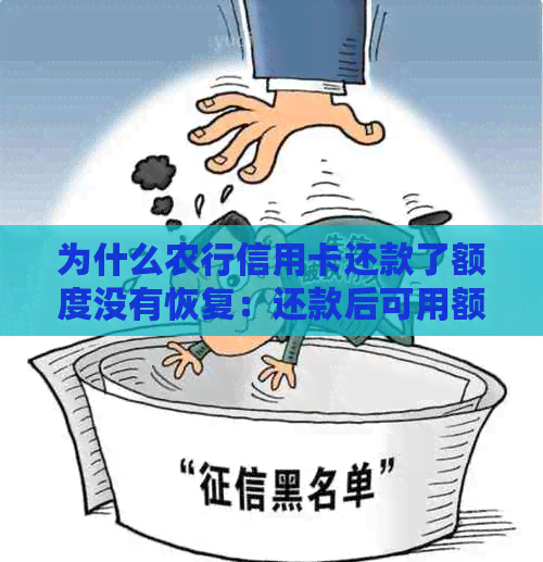 为什么农行信用卡还款了额度没有恢复：还款后可用额度为0?