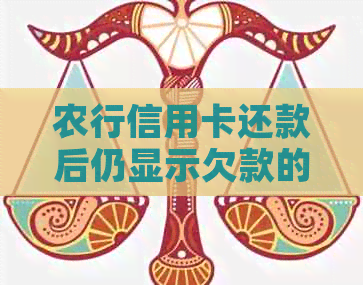 农行信用卡还款后仍显示欠款的解决方法与信用账单相关问题分析