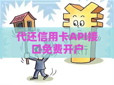 代还信用卡API接口免费开户