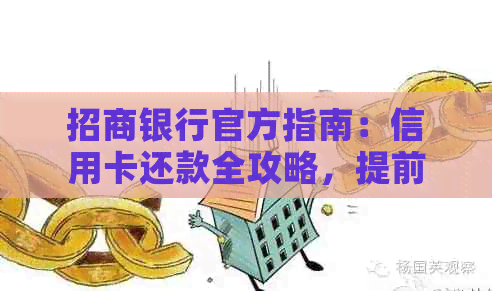 招商银行官方指南：信用卡还款全攻略，提前还款方式一网打尽