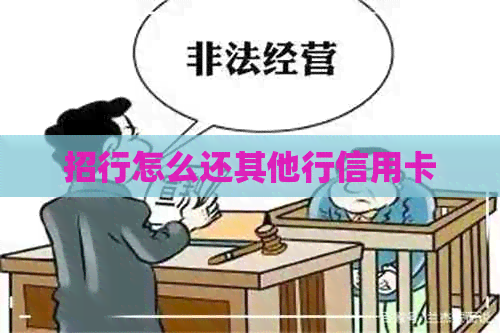 招行怎么还其他行信用卡