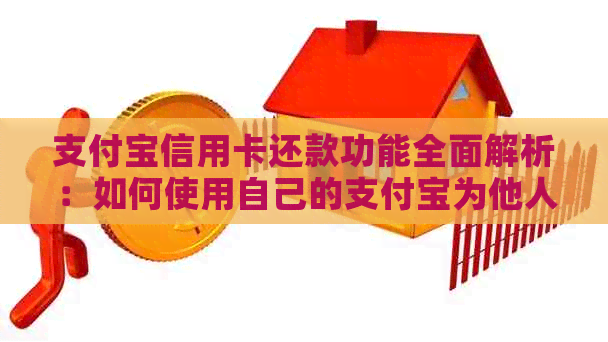 支付宝信用卡还款功能全面解析：如何使用自己的支付宝为他人还信用卡款项？