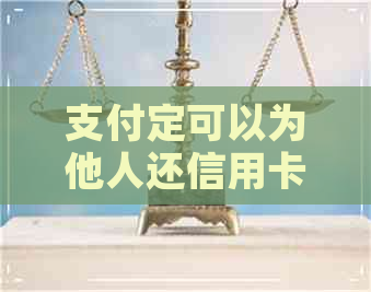 支付定可以为他人还信用卡