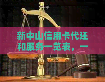 新中山信用卡代还和服务一览表，一站式解决您的财务需求