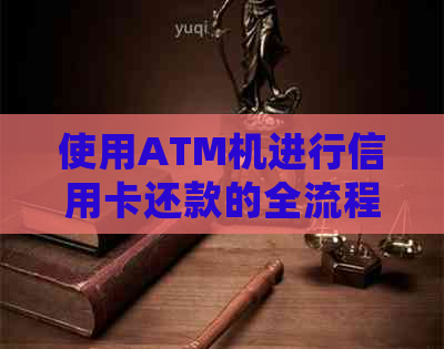 使用ATM机进行信用卡还款的全流程详解：常见问题解答、操作指南和注意事项