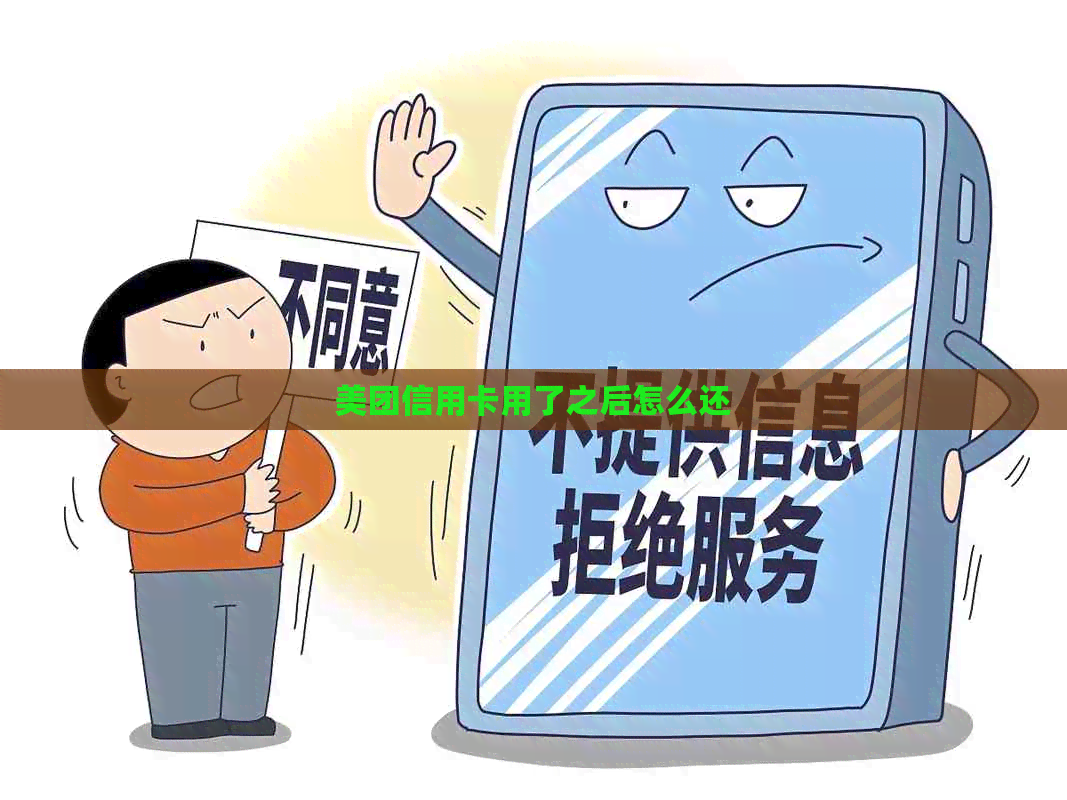 美团信用卡用了之后怎么还