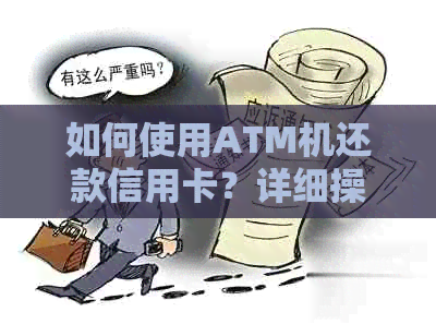 如何使用ATM机还款信用卡？详细操作步骤及注意事项