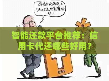 智能还款平台推荐：信用卡代还哪些好用？