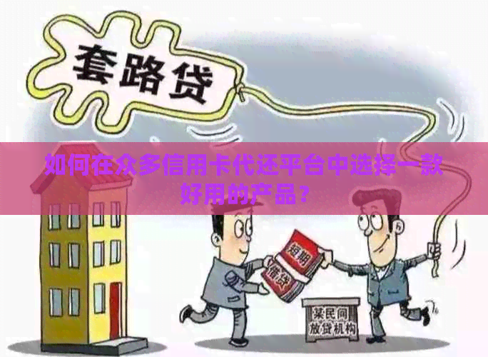 如何在众多信用卡代还平台中选择一款好用的产品？