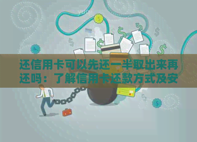 还信用卡可以先还一半取出来再还吗：了解信用卡还款方式及安全问题。