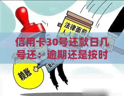 信用卡30号还款日几号还：逾期还是按时？