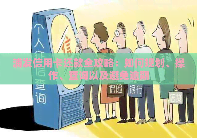 浦发信用卡还款全攻略：如何规划、操作、查询以及避免逾期